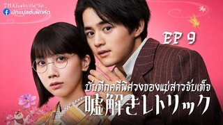 บันทึกคดีพิศวงของแม่สาวจับเท็จ ตอนที่ 9
