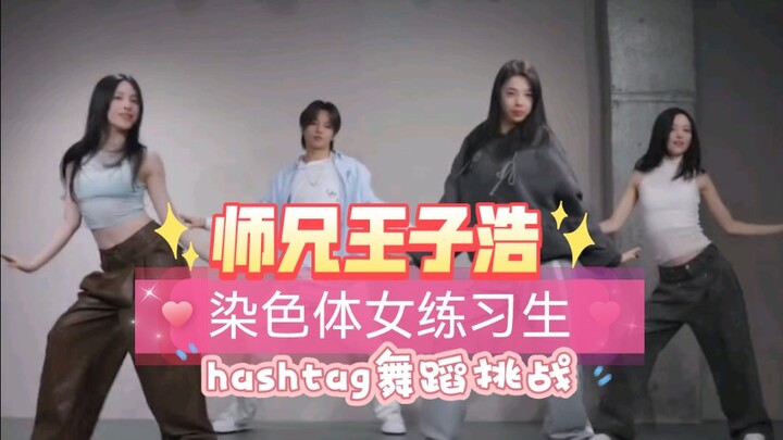 【染色体娱乐家族】和子浩师兄一起hashtag舞蹈挑战