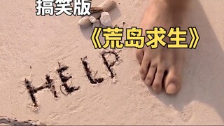 老六被困荒岛，路过的飞机轮船都救不了他