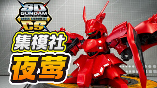 【答辩判官】JMS集模社SDCS夜莺 咋不给个骨架啊！MSN-04ⅡNightingale