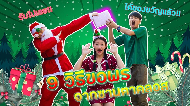 9 วิธีขอพรจากซานตาคลอส Mary Christmas