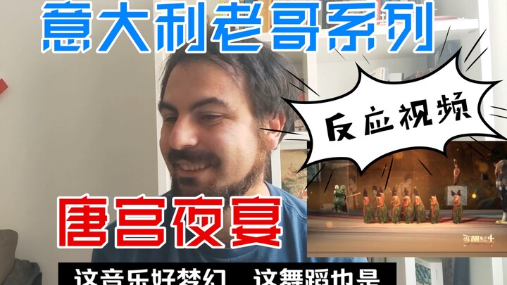 《唐宫夜宴》！意大利老哥反应系列！片尾有小彩蛋！