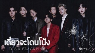 『OPV』 BTS × BLACKPINK | เดี๋ยวจะโดนโป้ง