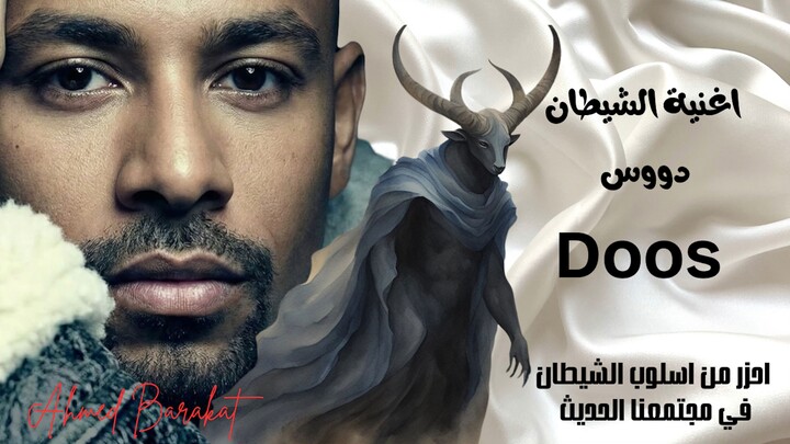 Ahmed Barakat - Doos (Official Music Video)  احمد بركات -  دووس