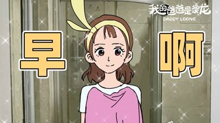 我想早起，可我的被窝不允许…… | 原创动画 | 我的爸爸是条龙哦