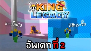 King Legacy อัพเดท 2 มีเกาะใหม่เพิ่มเข้ามา