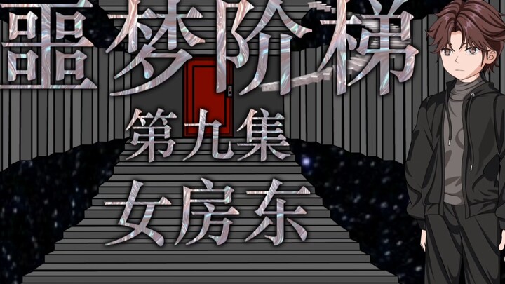 噩梦阶梯：第九集（女房东）微恐怖动画 悬疑