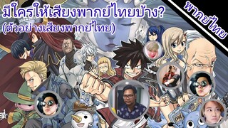 Eden zero มีใครให้เสียงพากย์ไทยบ้าง(ตัวอย่างเสียงพากย์ไทย)