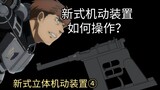 【立体机动装置操作篇④】新式立体机动装置如何操作？