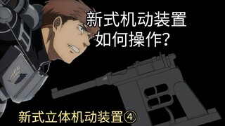 [Operation of three-dimensional mobile device ④] How to operate the new three-dimensional mobile dev