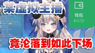 【路希维德】当虚拟主播公开其财政情况 结果竟然！！令人唏嘘~