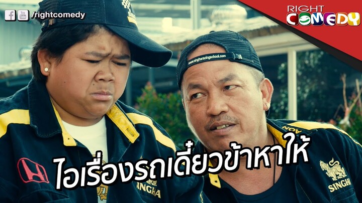 ไอเรื่องรถไม่ต้องห่วง..เดี๋ยวข้าหาให้ | มิดไมล์ Racing Love