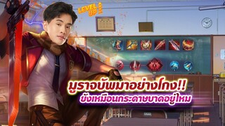 RoV : มูราจบัพมาแบบนี้ติดเมต้าแน่นอน