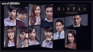 The Gifted นักเรียนพลังกิฟต์ [แนะนำซีรีส์ดัง]