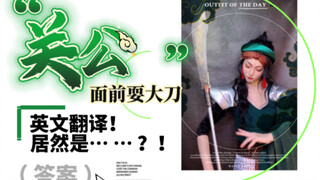 الترجمة الإنجليزية الرسمية لـ "关公面前耍大刀"! تبين أنها مذهلة جدًا؟