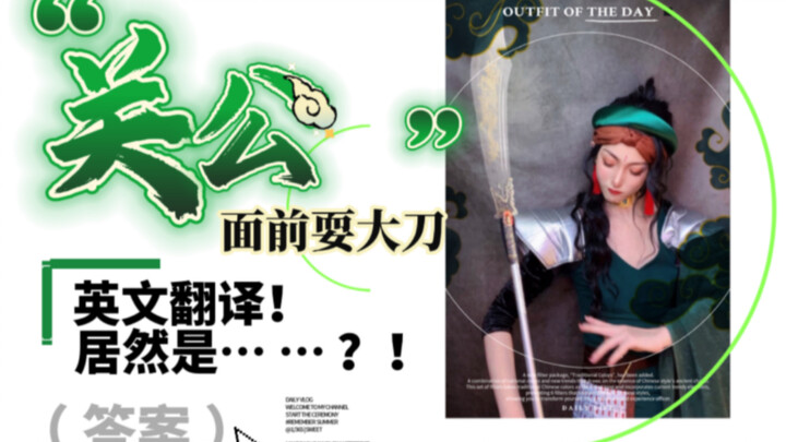 The Proper English Translation of "Showing off your skills in front of Guan Gong"! Turns out it's so