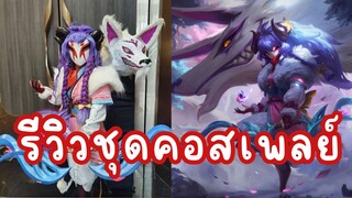 รีวิวชุดคอสเพลย์ kindred จากเกมส์ [lol] League of Legends