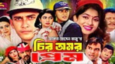 Chiro Omor Prem (চির অমর প্রেম) Full Movie | Salman Shah | Shabnur | Bobita | Dildar | Misa Sawdagar