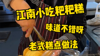 I finally had Jiangnan pastry Baba Gao! The boss is so cute!