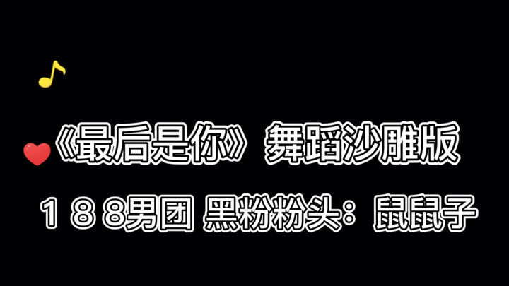 《最后是你》舞蹈 黑粉版 猜我是那家的唯粉哈哈哈