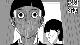 【热血短篇故事】眼神男 第8话
