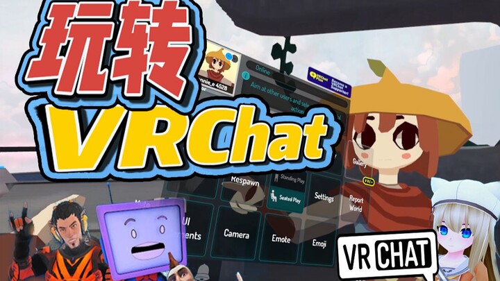 【教程】VRchat新手指南，10分钟搞懂如何成为变装大佬