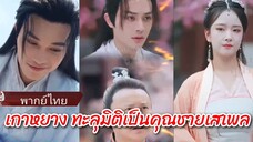 เกาหยาง ทะลุมิติมาเป็นคุณชายเสเพล (พากย์ไทย)