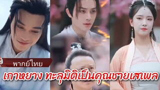 เกาหยาง ทะลุมิติมาเป็นคุณชายเสเพล (พากย์ไทย)