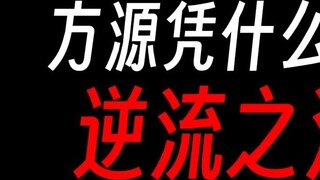 How did Fang Yuan conquer the Niliu River just by shouting slogans?