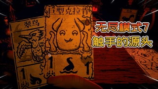 触手的源头，巨型克拉肯【邪恶冥刻】