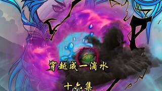 穿越成一滴水  第十六集