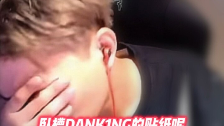 "DANK1NG的贴纸呢"