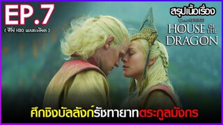 สรุปเนื้อเรื่องซีรี่ย์  House of The Dragon  EP. 7 | HBO GO สปอย House of The Dragon  (2022)