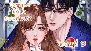 แผนการมัดใจยัยแฟนเก่า ตอนที่ 3 [ฝึกพากย์]