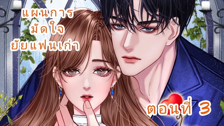 แผนการมัดใจยัยแฟนเก่า ตอนที่ 3 [ฝึกพากย์]