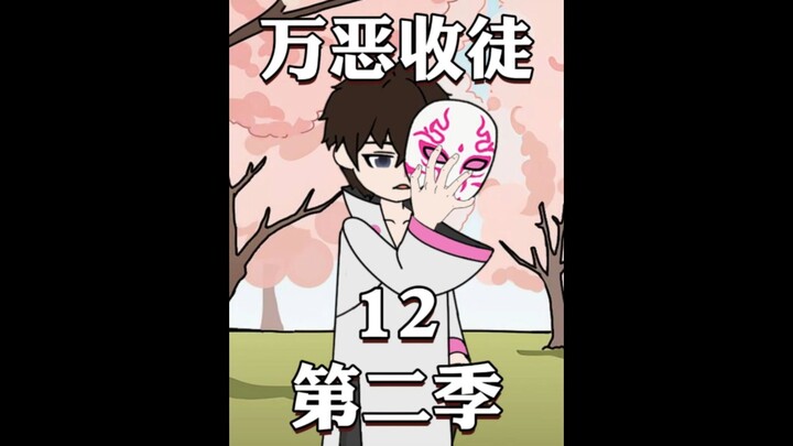 《万恶收徒第二季》12终于来了