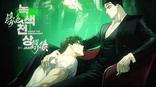 ว้าวววว... #under the greenlight #웹툰 『녹색전상』 트레일러 공개  #綠色鐫像 #มังงะ #BL #สายวายถูกใจสิ่งนี้