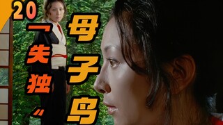 【母子鸟】失独家庭的痛苦，即使是怪兽，情感也是一样的【時三】