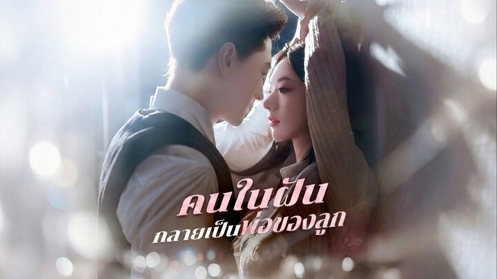 คนในฝันกลายเป็นพ่อของลูกซับไทย | หยกแดงหนังสั้นจีน
