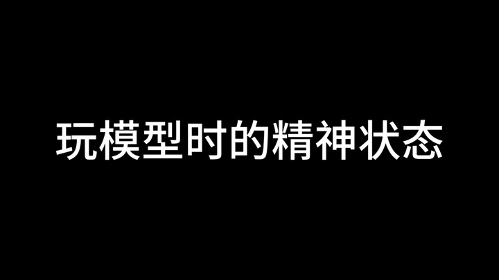 玩模型的精神状态，你中了几条？