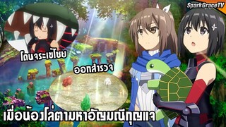 เมื่อน้องโล่ตามหาอัญมณีกุญแจ | น้องเมย์โล่ตัน ซีซั่น 2🛡️