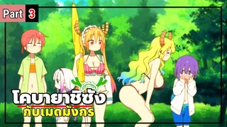 โคบายาชิซังกับเมดมังกร Kobayashi-san Chi no Maid Dragon ( Part 3 )