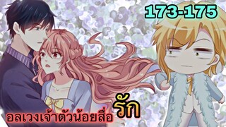 อ่านมังงะ || อลเวงเจ้าตัวน้อยสื่อรัก || ตอนที่ 173-175