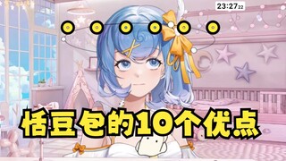 【恬豆】恬豆包的10个优点...呃🙄