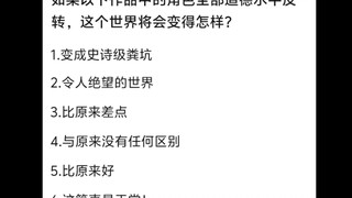 角色道德大反转，世界会变得怎么样？