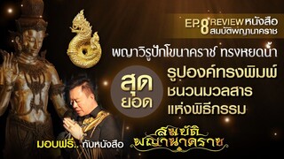 EP.8 พญาวิรูปักโขนาคราช สุดยอด..รูปองค์ทรงพิมพ์ สุดยอด..ชนวนมวลสาร สุดยอด..แห่งพิธีกรรม