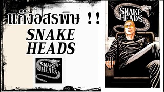 ไอ้พวกหัวงู ! แก๊งอสรพิษ SNAKE HEADS I เรียกเขาว่าอีกา (Crows) By.YS (Day7)