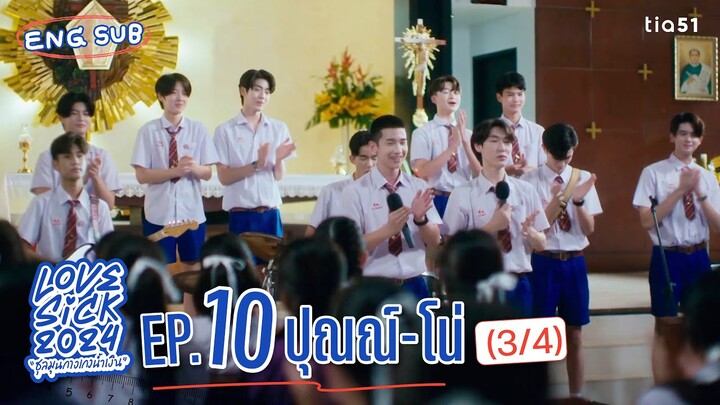 [Eng Sub] LoveSick 2024 "ชุลมุนกางเกงน้ำเงิน" | EP.10 [3/4]