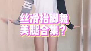 Silky foot dance collection, promise me, you are not here to see long legs