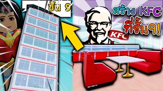 My Restaurant เปิดชั้น 9 สร้างร้าน KFC ความเหมือนระดับอัลติเมต(ก็บ้าละ)